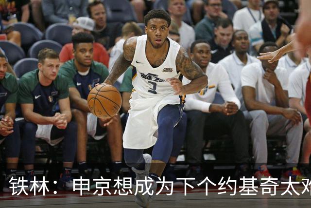 铁林：申京想成为下个约基奇太难了 火箭频繁变动影响了他的性格