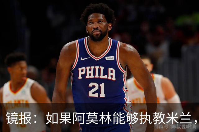 镜报：如果阿莫林能够执教米兰，曼联或将省下数百万欧的赔偿金