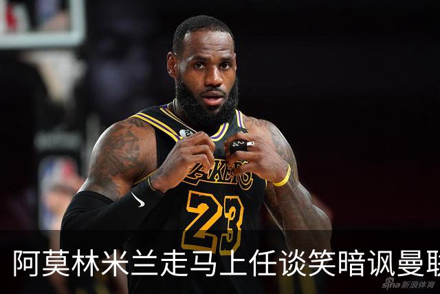 阿莫林米兰走马上任谈笑暗讽曼联，下月倒戈老东家！拉爵怒省1000万