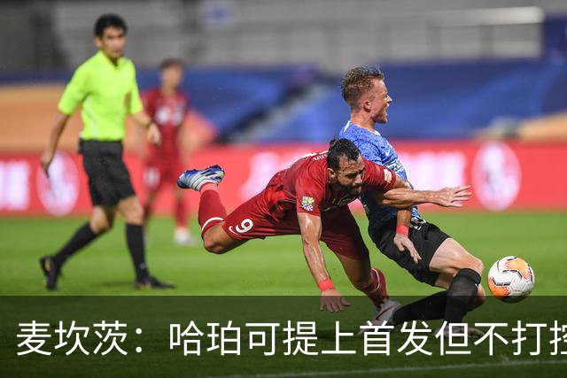 麦坎茨：哈珀可提上首发但不打控卫 建议马刺留福克斯打五小