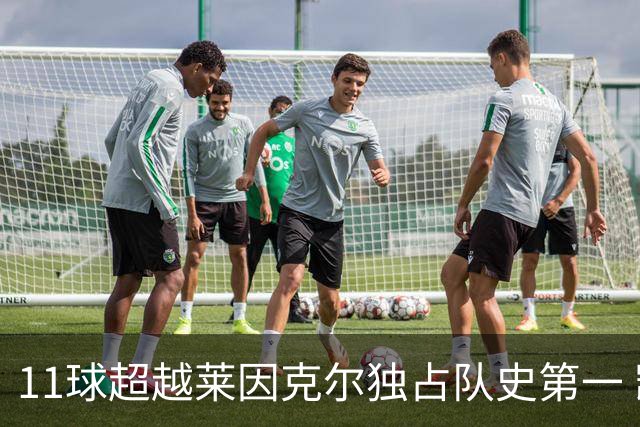 11球超越莱因克尔独占队史第一 凯恩定义全能中锋