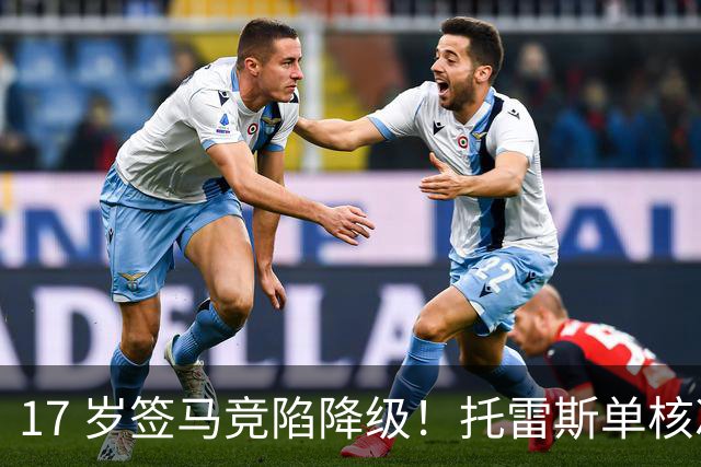 17 岁签马竞陷降级！托雷斯单核冲西甲，这段往事为何戳中球迷？