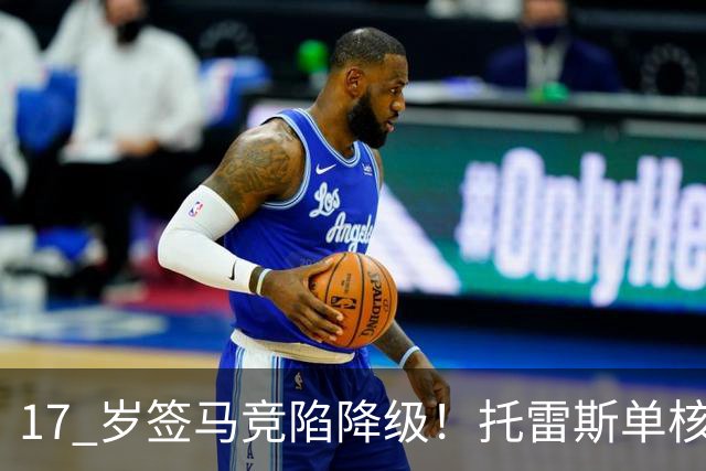 17 岁签马竞陷降级！托雷斯单核冲西甲，这段往事为何戳中球迷？
