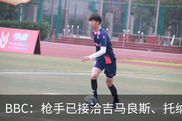 BBC：枪手已接洽吉马良斯、托纳利但尚未报价，只想要1名顶级中场