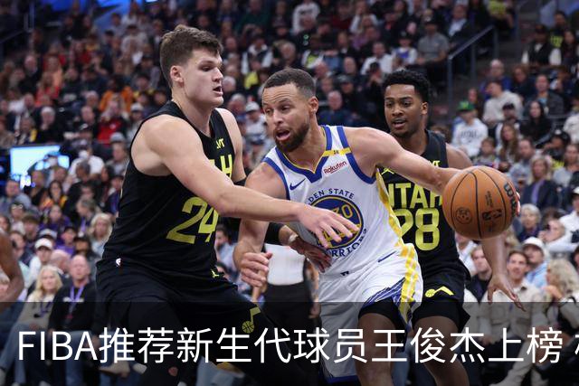 FIBA推荐新生代球员王俊杰上榜 杨瀚森有望成世界级球星
