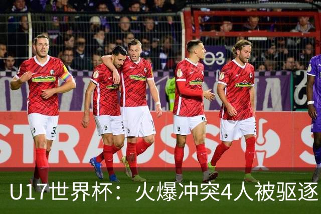 U17世界杯：火爆冲突4人被驱逐！中国男篮负立陶宛 石洺豪18分