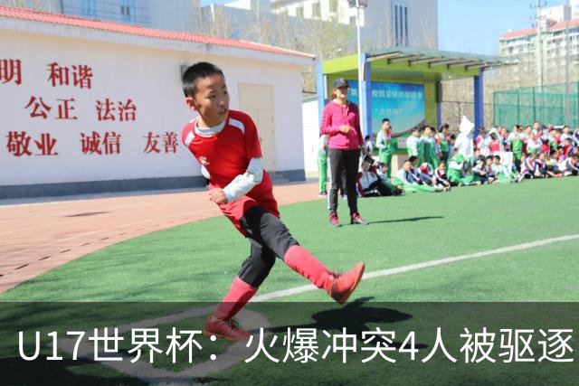 U17世界杯：火爆冲突4人被驱逐！中国男篮负立陶宛 石洺豪18分