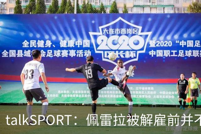 talkSPORT：佩雷拉被解雇前并不知情 利雅得新月有意且薪资丰厚