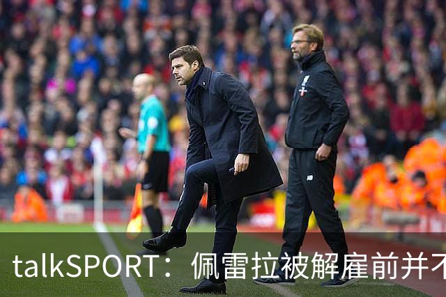 talkSPORT：佩雷拉被解雇前并不知情 利雅得新月有意且薪资丰厚